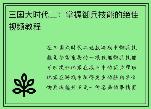 三国大时代二：掌握御兵技能的绝佳视频教程