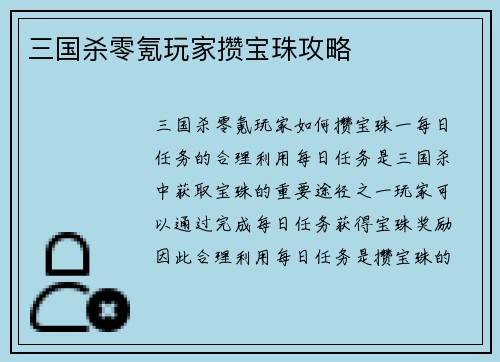 三国杀零氪玩家攒宝珠攻略