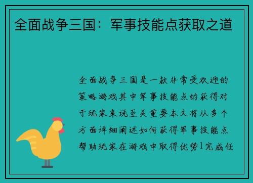 全面战争三国：军事技能点获取之道